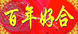 百年好合图片