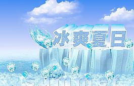 冰爽夏日图片