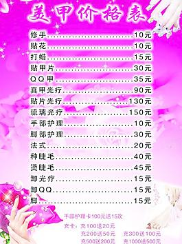 美甲价格表图片