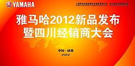 雅马哈会议背景图片