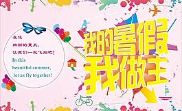 暑假图片