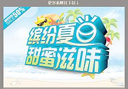 缤纷夏日 甜蜜滋味图片