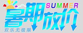 暑期放价图片