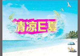 清凉e夏图片