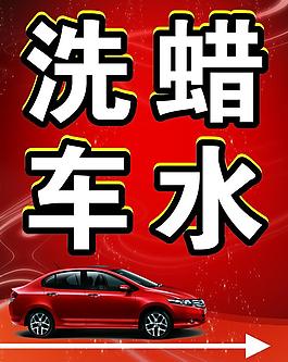 蜡水洗车图片