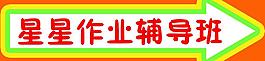 作业辅导班图片