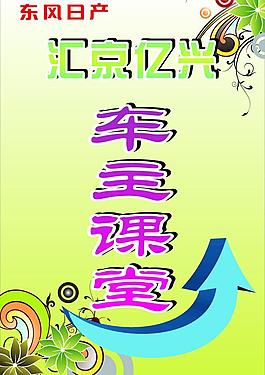 东风日产 车主课堂图片