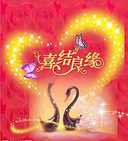喜结良缘图片
