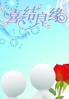 喜结良缘图片