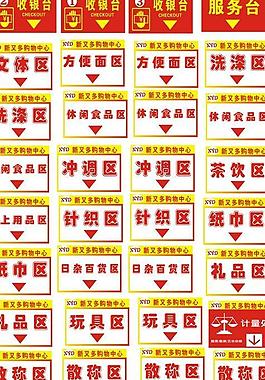 超市导购牌图片