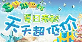 夏日奉献天天超低价图片