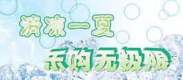 清凉一夏图片