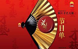 才艺大赛节目单