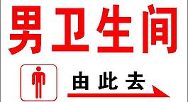 卫生间 标识图片