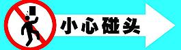 小心碰头图片