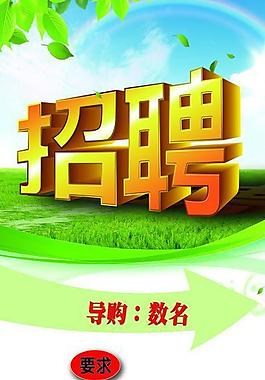 服装店招聘海报图片