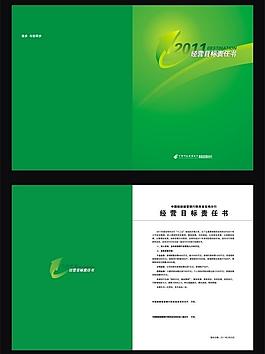 经营目标责任书转曲图片