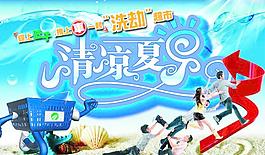 清凉一夏图片
