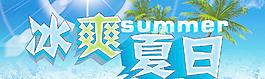 冰爽夏日图片