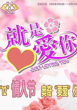 情人节就是爱你 精美海报图片