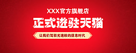 天猫首页海报进驻天猫海报轮播海报