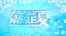 清凉e夏图片