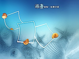 海边和你一起拣贝壳psd素材