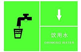 饮用水标志图片