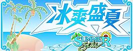 冰爽盛夏图片