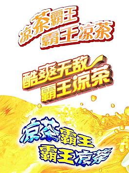 凉茶霸王 霸王凉茶图片