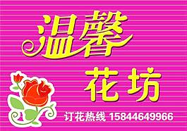 温馨花坊吸塑牌匾图片