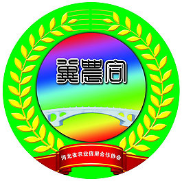 河北省农业信用合作协会冀农合标志图片
