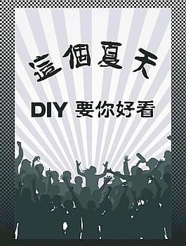 diy服饰海报图片