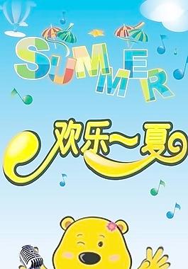欢乐一夏图片