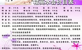 精英水会价目表图片