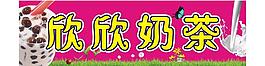 欣欣奶茶图片