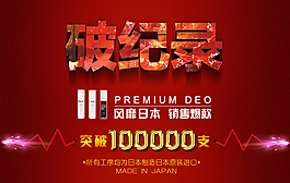 突破100000支破纪录宣传海报