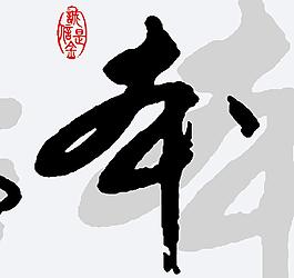 汉字书法背景无框画图片