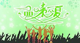 品味今夏图片