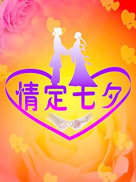 情定七夕图片