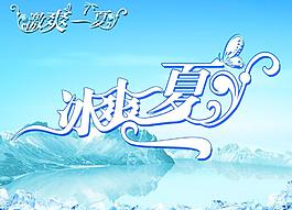 冰爽一夏图片
