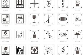 矢量包装标识图片