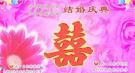 结婚背景设计图片