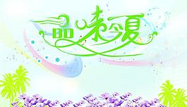 品位今夏图片