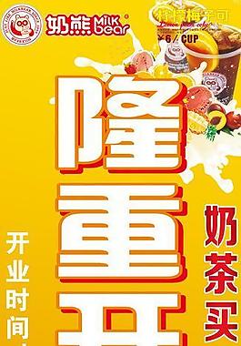 奶熊奶茶开业图片