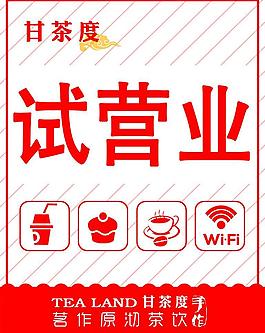 奶茶店 试营业图片