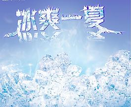 冰爽一夏图片