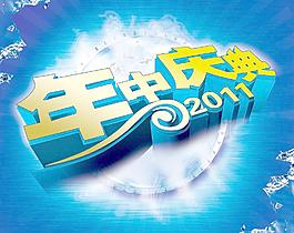 年中庆海报图片