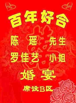 百年好合图片