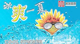 冰爽一夏图片